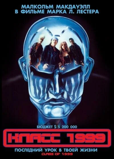 Класс 1999 1990 смотреть онлайн бесплатно
